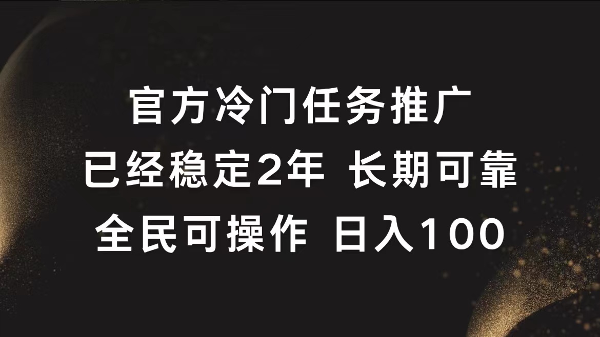 官方冷门任务，已经稳定2年，长期可靠日入100+-BT网赚资源网