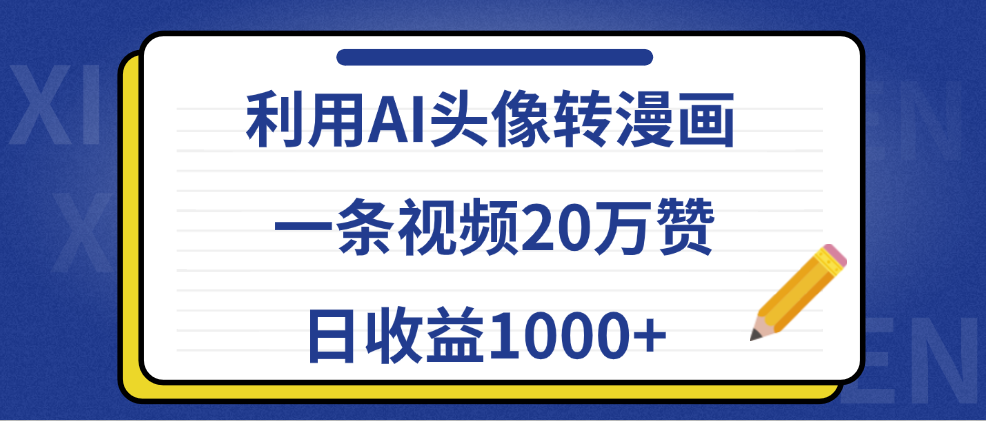 利用AI头像转漫画，一条视频20万赞，日收益1000+-BT网赚资源网