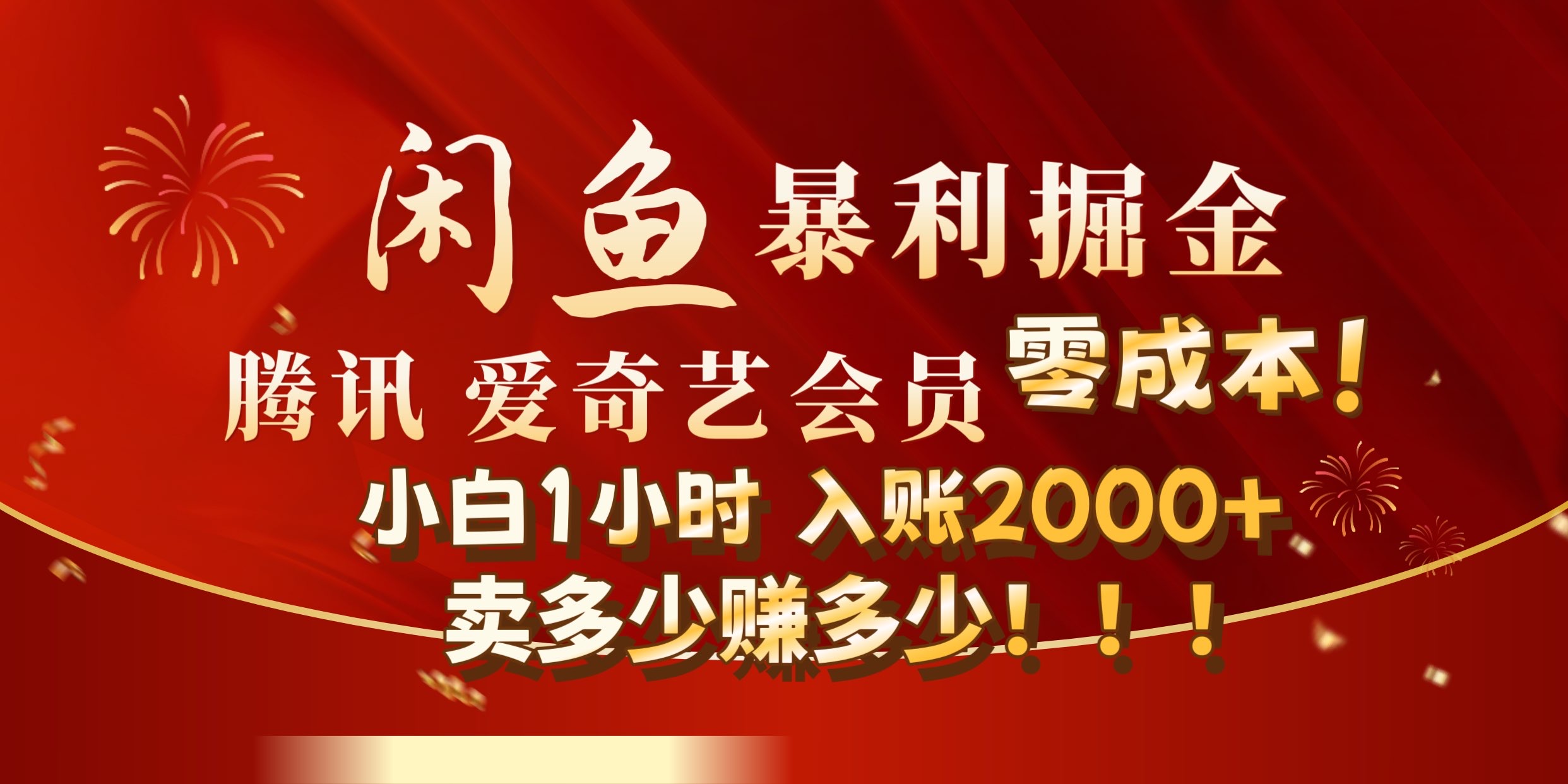 闲鱼全新暴力掘金玩法，官方正品影视会员无成本渠道!小自1小时保底收入2000+-BT网赚资源网