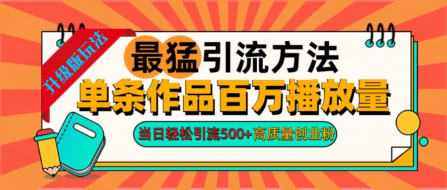 2024年最猛引流方法单条作品百万播放量 当日轻松引流500+高质量创业粉-BT网赚资源网