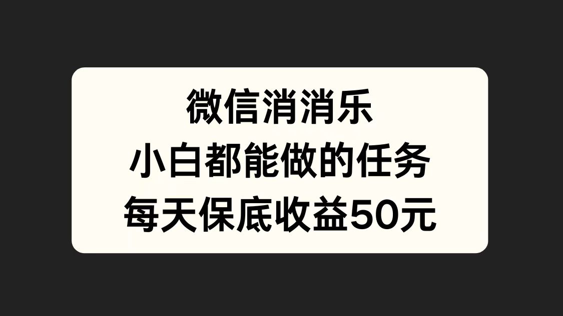 微信消一消，小白都能做的任务，每天收益保底50元-BT网赚资源网