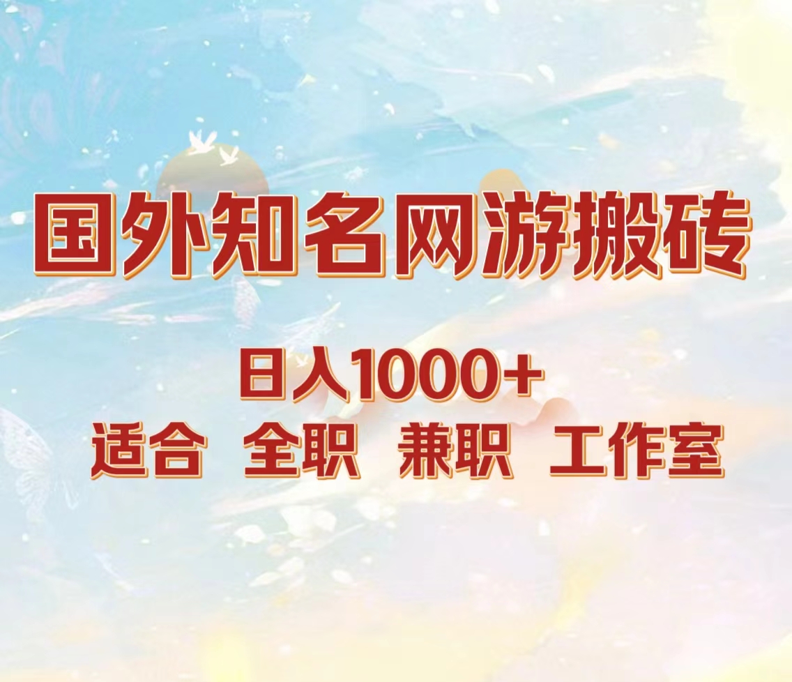 国外知名网游搬砖，日入1000+ 适合工作室和副业-BT网赚资源网