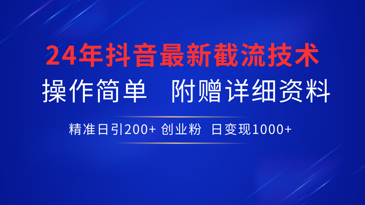 最新抖音截流技术，无脑日引200+创业粉，操作简单附赠详细资料，一学就会-BT网赚资源网