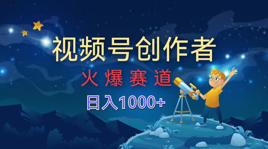 视频号创作者，火爆赛道，日入1000+-BT网赚资源网