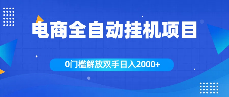 全新电商自动挂机项目，日入2000+-BT网赚资源网