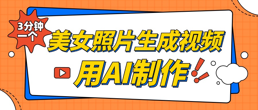 美女照片生成视频，引流男粉单日变现500+，发布各大平台，可矩阵操作（附变现方式）-BT网赚资源网