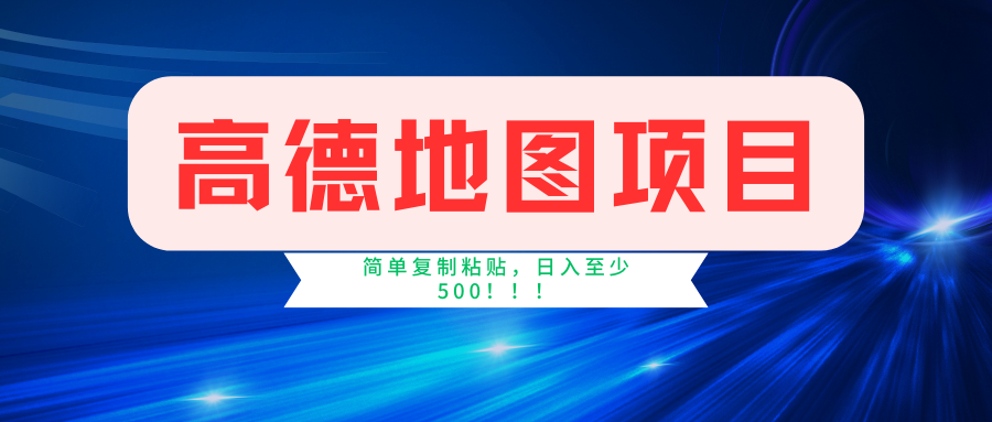 高德地图项目，一单两分钟4元，一小时120元，操作简单日入500+-BT网赚资源网