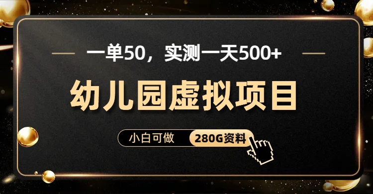 一单卖50，实测一天500-适合小白的幼儿园虚拟项目-BT网赚资源网