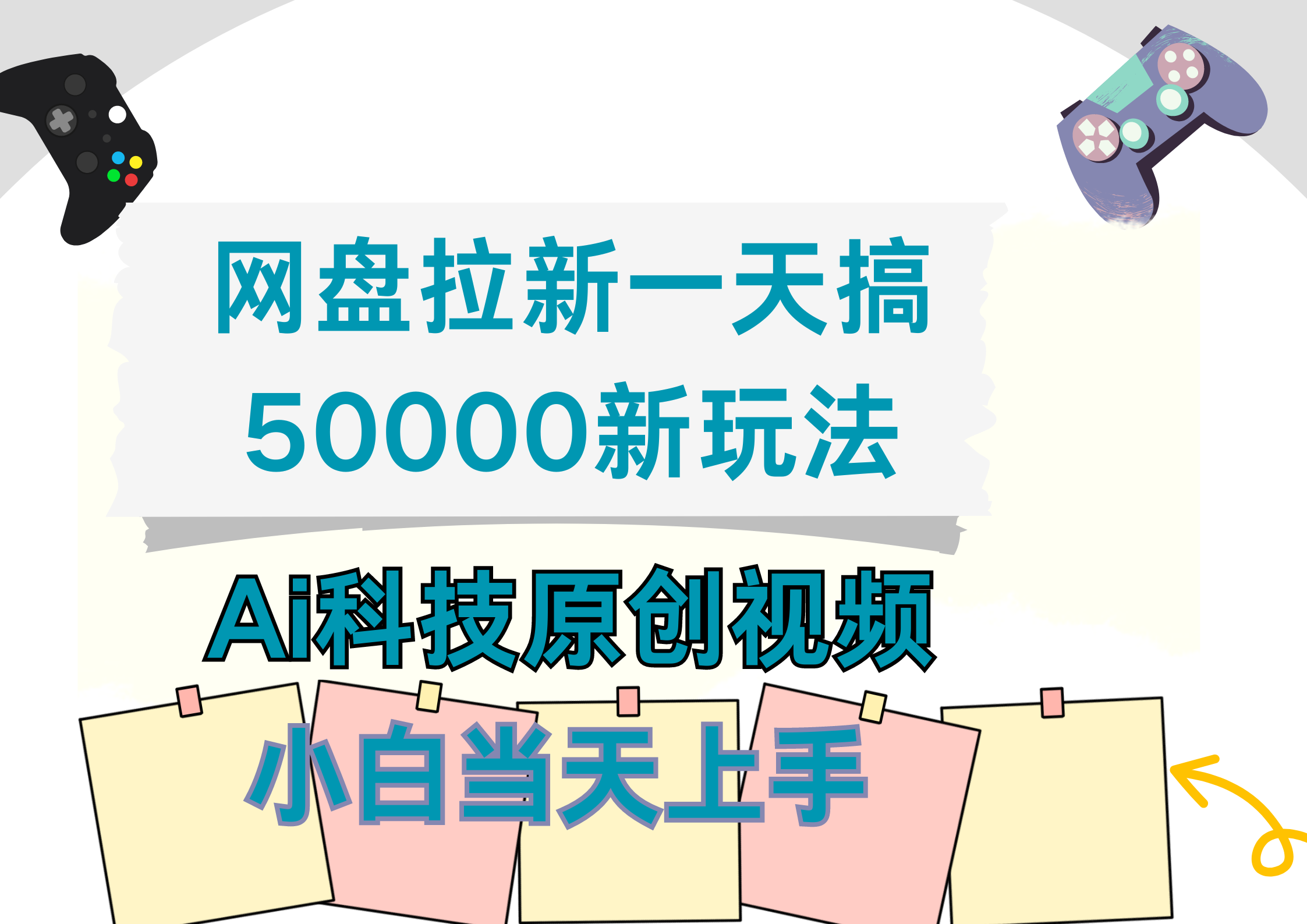 网盘拉新一天搞50000新玩法，Ai科技原创视频，小白当天上手-BT网赚资源网