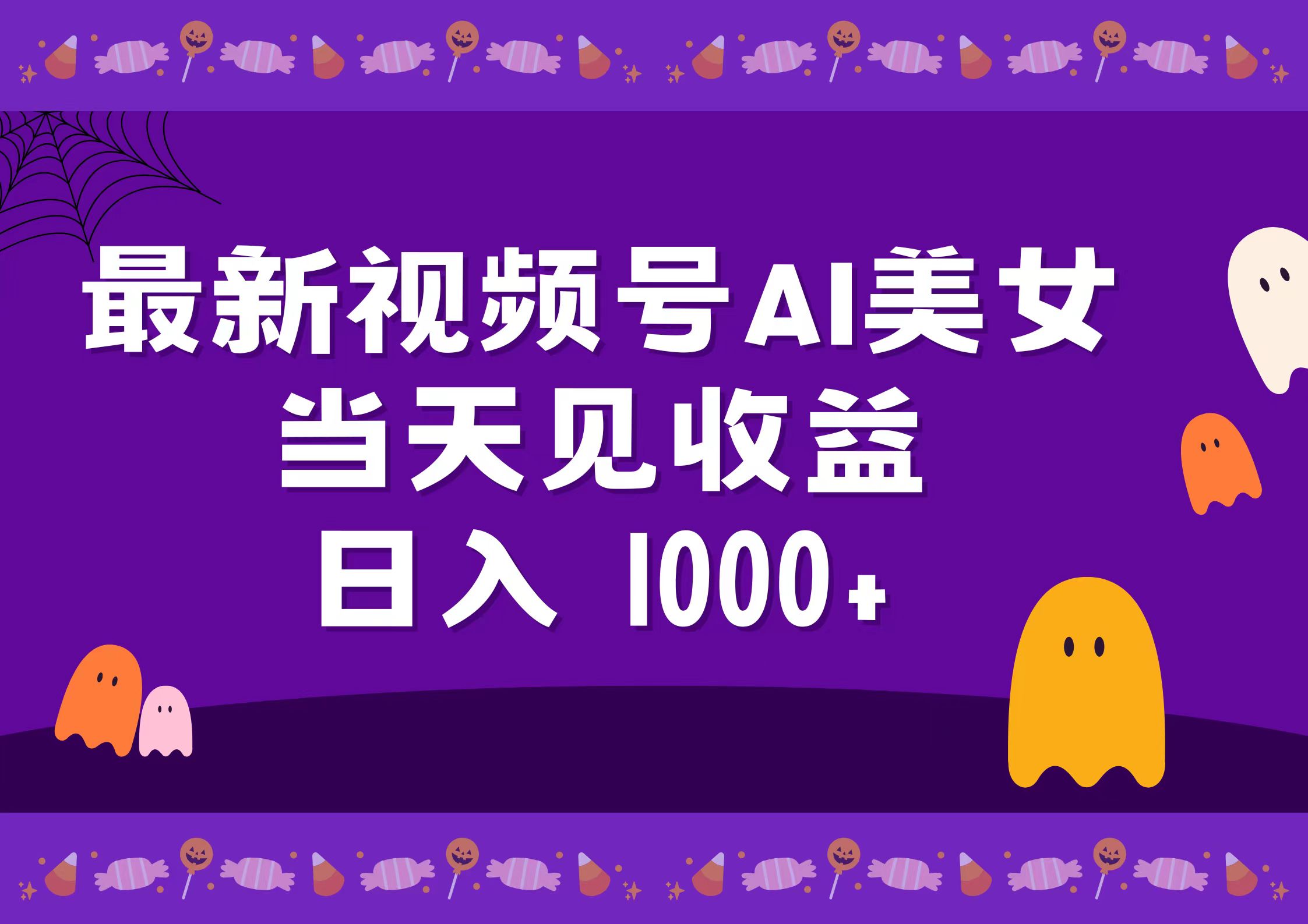 2024最新视频号AI美女，当天见收益，日入1000+-BT网赚资源网