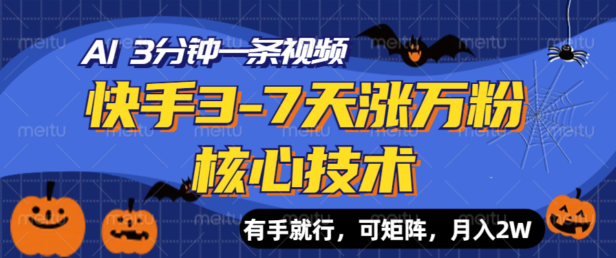 快手3-7天涨万粉核心技术，AI让你3分钟一条视频，有手就行，可矩阵，月入2W-BT网赚资源网