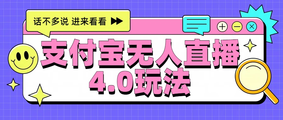 新风口！三天躺赚6000，支付宝无人直播4.0玩法，月入过万就靠它-BT网赚资源网