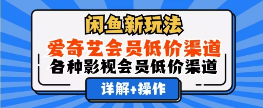 闲鱼新玩法，一天1000+，爱奇艺会员低价渠道，各种影视会员低价渠道-BT网赚资源网