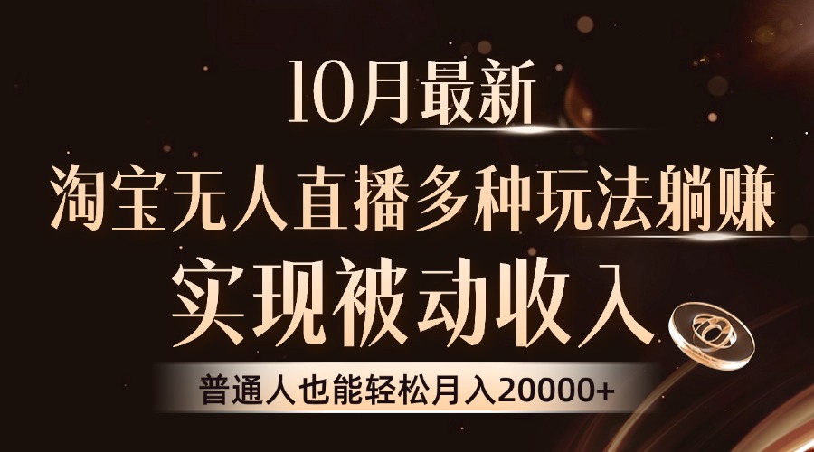 10月最新，淘宝无人直播8.0玩法，普通人也能轻松月入2W+，实现被动收入-BT网赚资源网