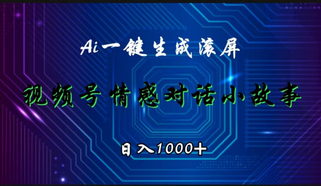 视频号情感小故事赛道，AI百分百原创，日入1000+-BT网赚资源网