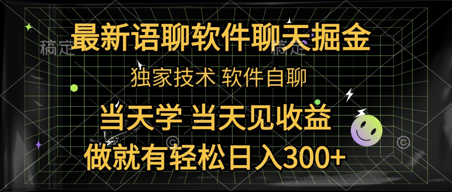 最新语聊软件自聊掘金，当天学，当天见收益，做就有轻松日入300+-BT网赚资源网