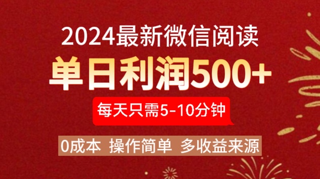 2024年最新微信阅读玩法 0成本 单日利润500+ 有手就行-BT网赚资源网