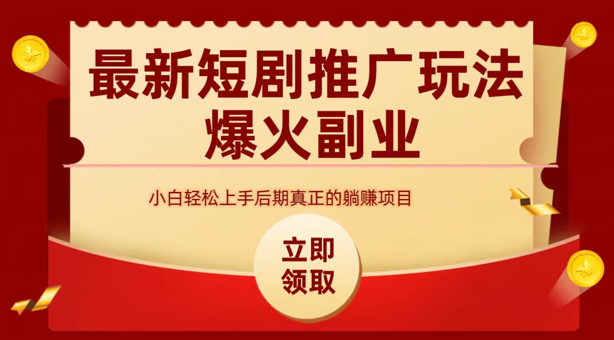 最火短剧赛道-从0-1-BT网赚资源网