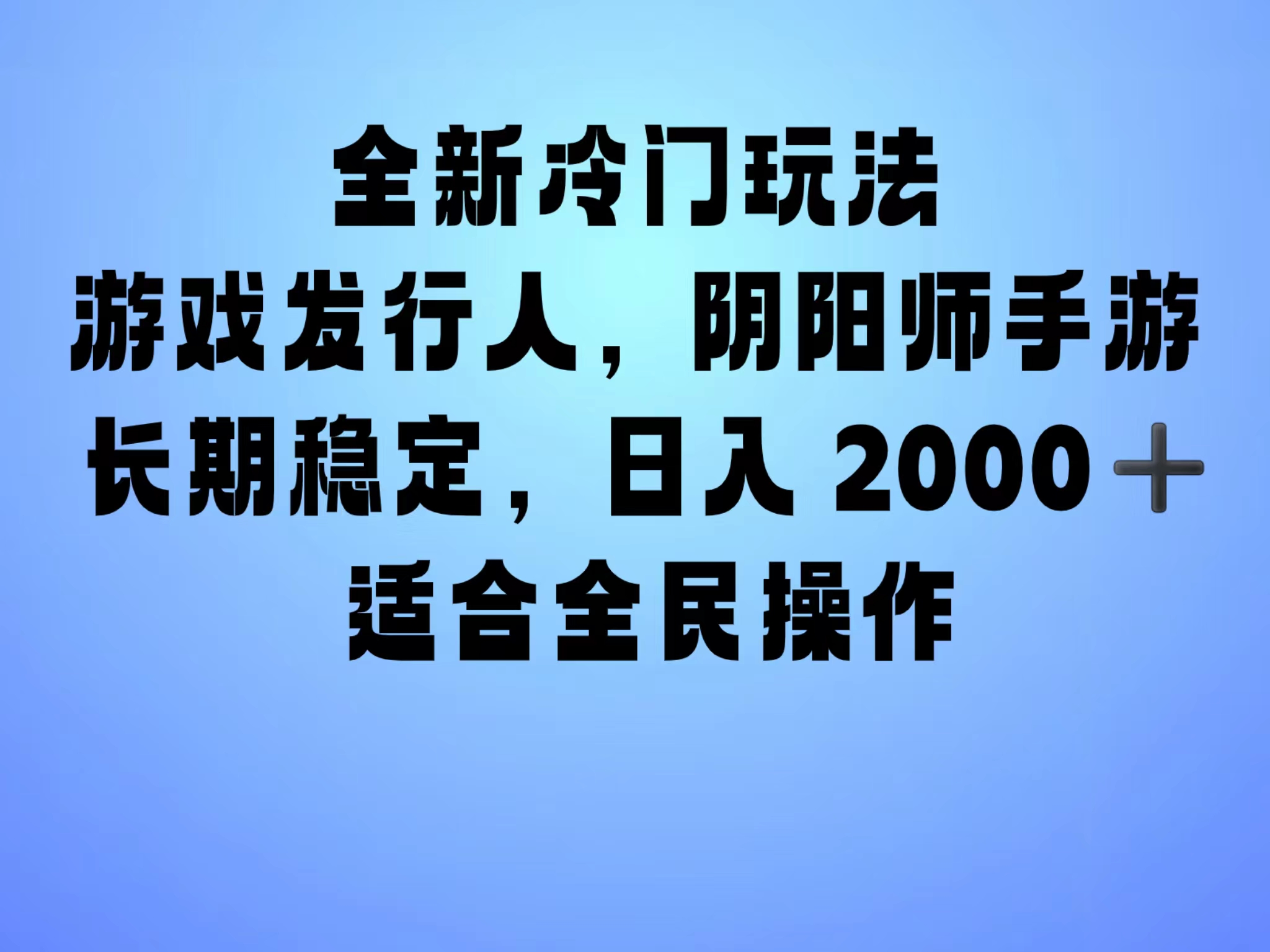 全新冷门玩法，日入2000+，靠”阴阳师“抖音手游，一单收益30，冷门大佬玩法，一部手机就能操作，小白也能轻松上手，稳定变现！-BT网赚资源网