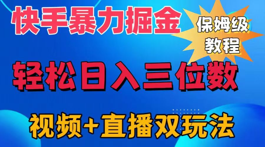 快手最新暴力掘金，轻松日入三位数。暴力起号，三天万粉，秒开各种变现通道。-BT网赚资源网