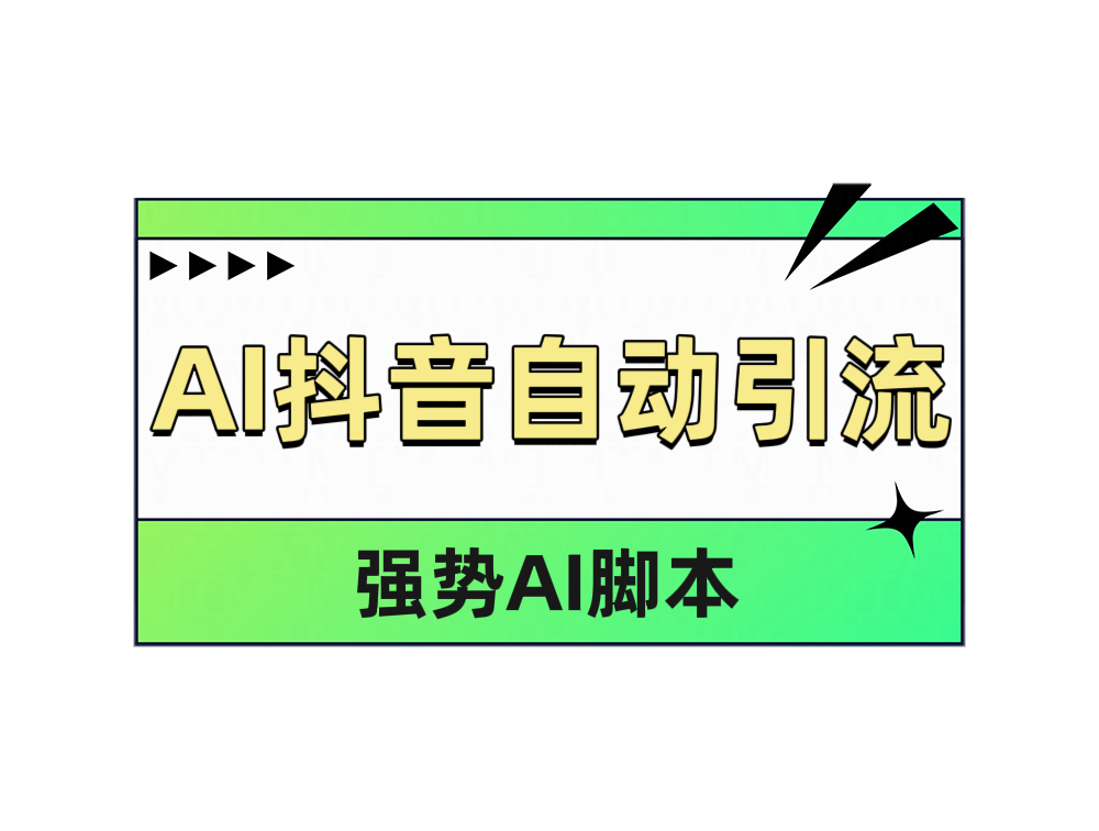 AI抖音自动引流-BT网赚资源网