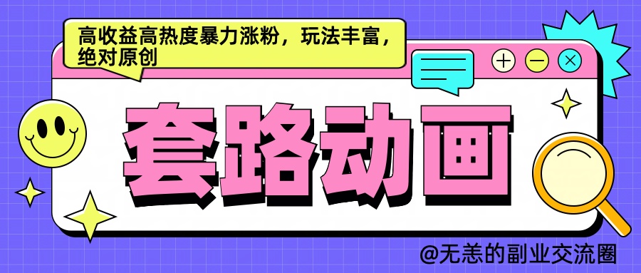 AI动画制作套路对话，高收益高热度暴力涨粉，玩法丰富，绝对原创简单-BT网赚资源网