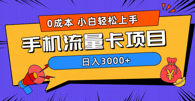 0成本，手机流量卡项目，日入3000+-BT网赚资源网