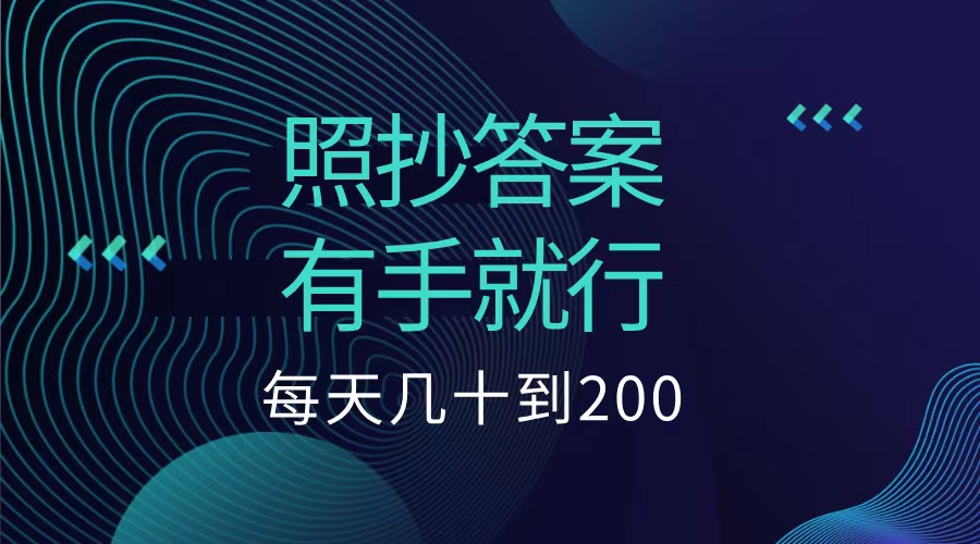 照抄答案，有手就行，每天几十到200低保-BT网赚资源网