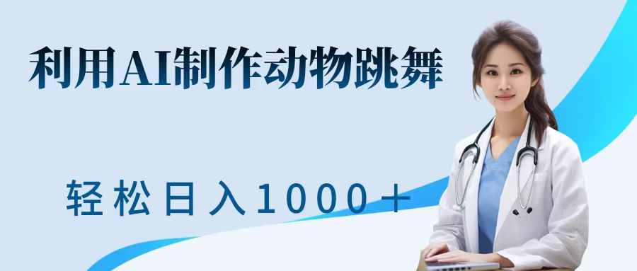 利用ai制作动物跳舞短视频，引爆全网，一键生成视频，轻松日入1000＋+-BT网赚资源网