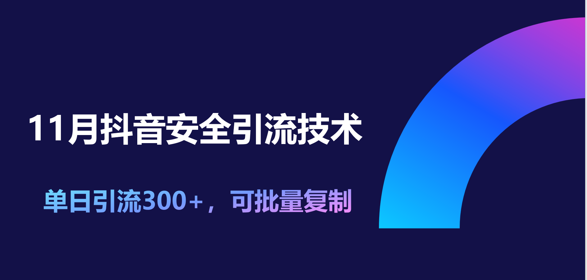 11月抖音安全引流技术，单日引流300+，可批量复制-BT网赚资源网