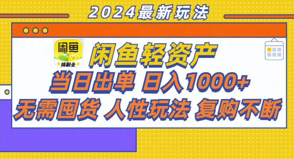 咸鱼轻资产日赚1000+，轻松出单攻略！-BT网赚资源网