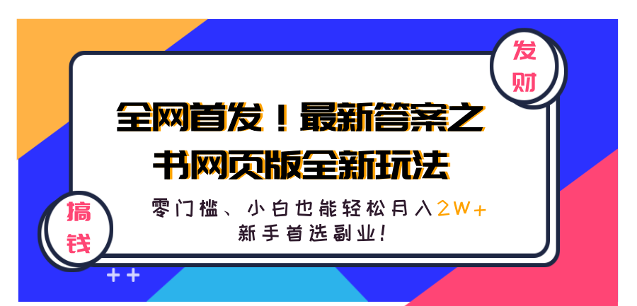 全网首发！最新答案之书网页版全新玩法，配合文档和网页，零门槛、小白也能轻松月入2W+,新手首选副业！-BT网赚资源网