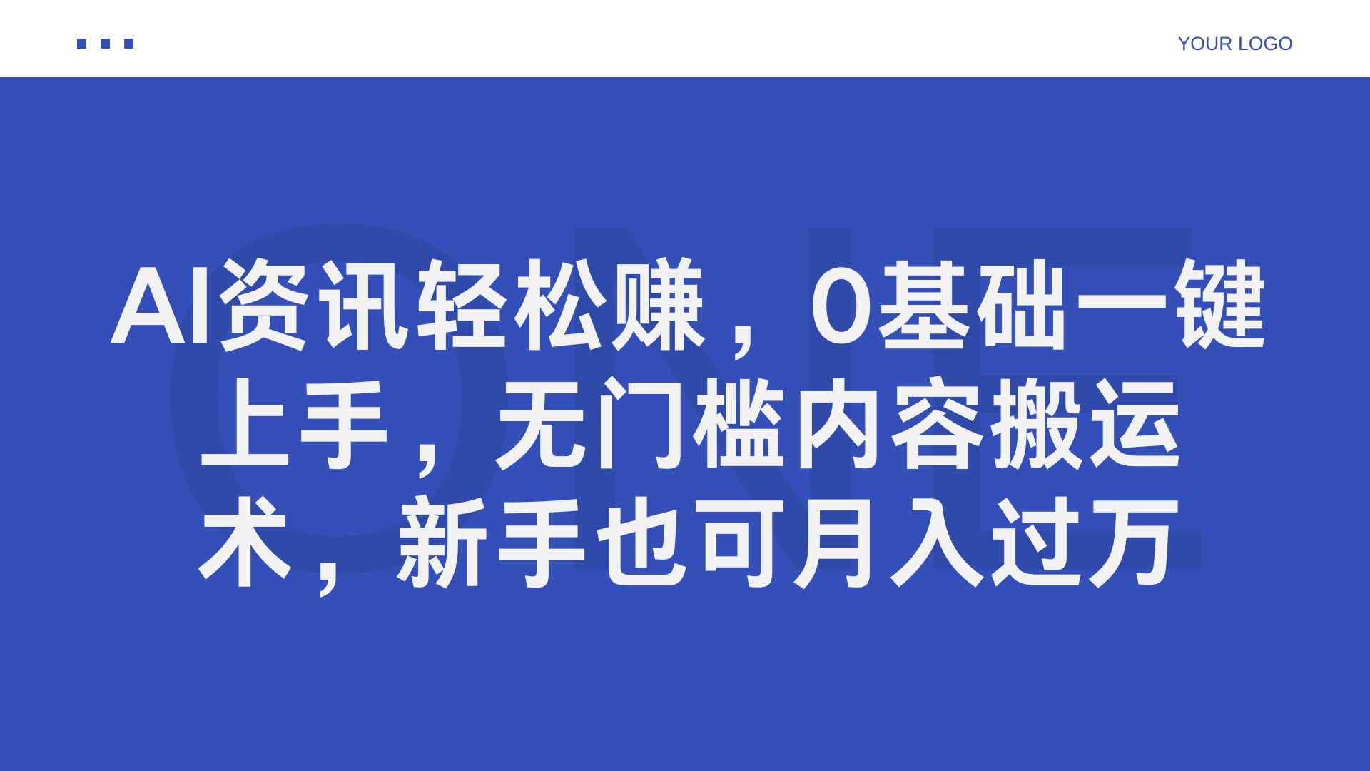 AI资讯轻松赚，0基础一键上手，无门槛内容搬运术，新手也可月入过万-BT网赚资源网