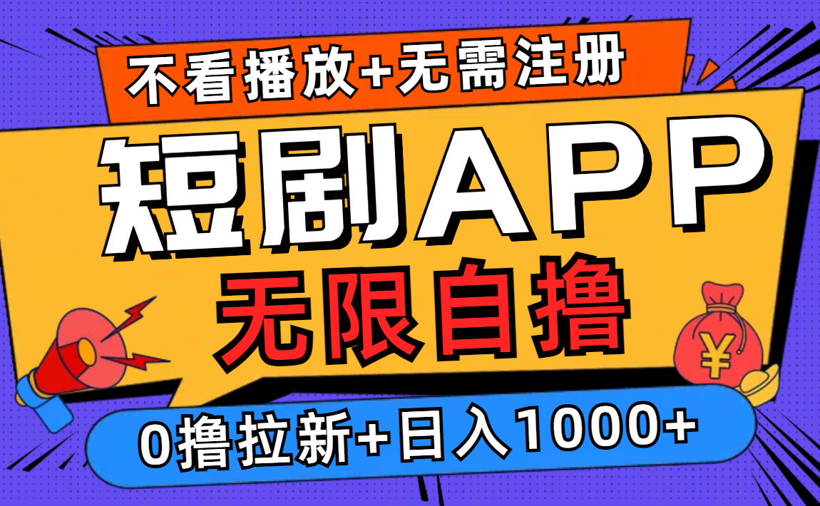 短剧app无限自撸，不看播放不用注册！0撸拉新日入1000+-BT网赚资源网