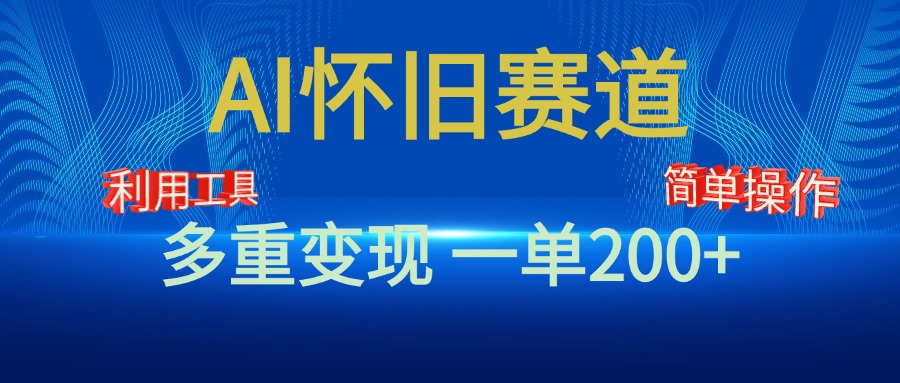 新风口，AI怀旧赛道，一单收益200+！手机电脑可做-BT网赚资源网