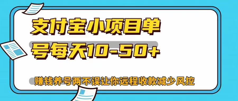 支付宝小项目单号每天10-50+赚钱养号两不误让你远程收款减少封控！！-BT网赚资源网