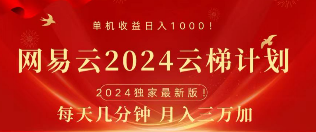 网易云2024玩法，每天三分钟，月入3万+-BT网赚资源网