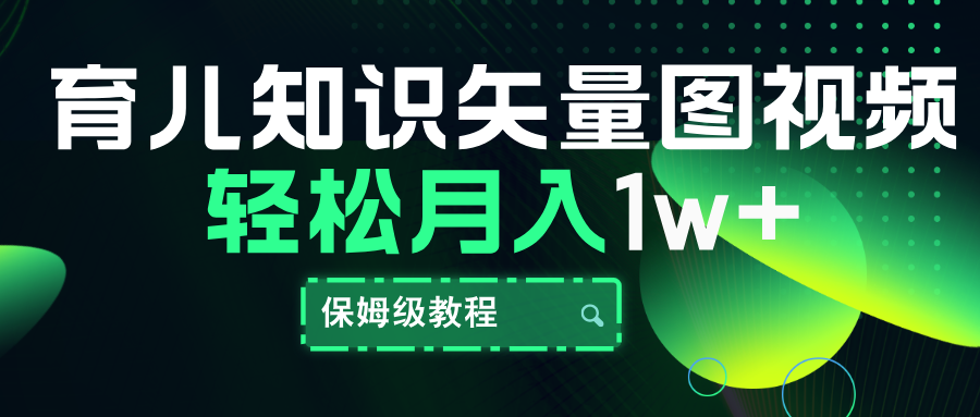 育儿知识矢量图视频，条条爆款，保姆级教程，月入10000+-BT网赚资源网