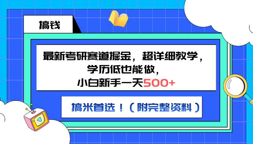 最新考研赛道掘金，小白新手一天500+，学历低也能做，超详细教学，副业首选！（附完整资料）-BT网赚资源网