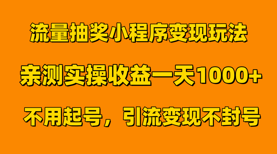 流量抽奖小程序变现玩法，亲测一天1000+不用起号当天见效-BT网赚资源网