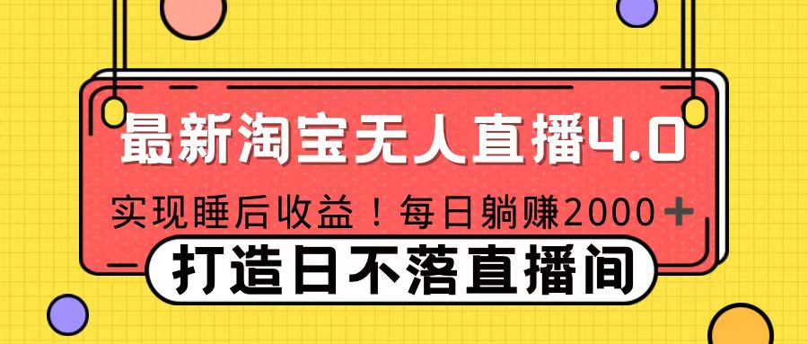 十月份最新淘宝无人直播4.0，完美实现睡后收入，操作简单-BT网赚资源网