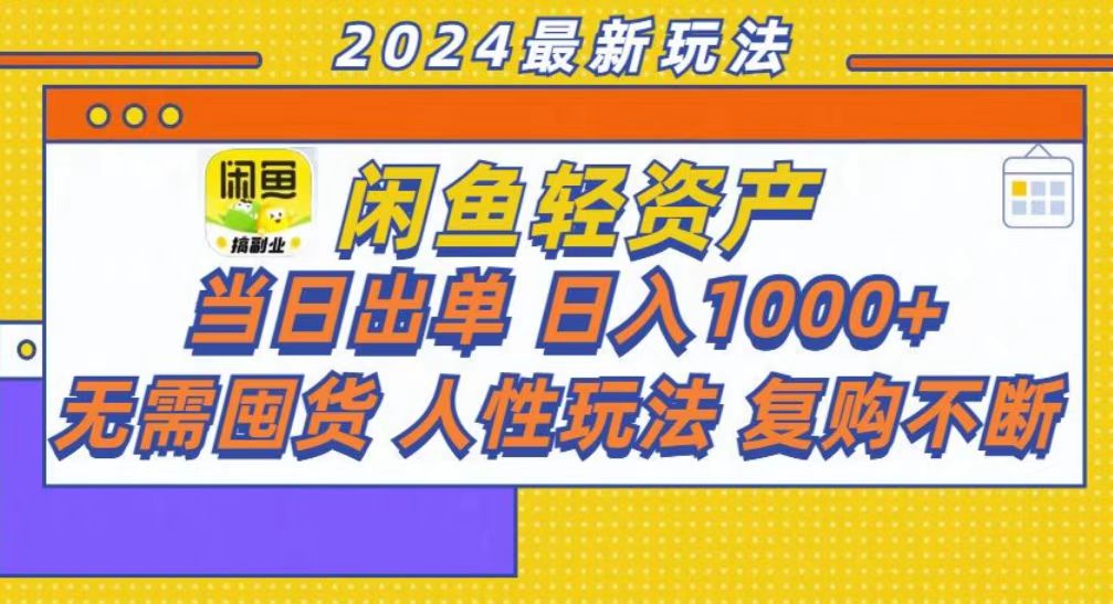 咸鱼轻资产当日出单，轻松日入1000+-BT网赚资源网