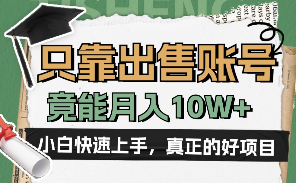 一个不起眼却很暴力的项目，只靠出售账号，竟能月入10W+-BT网赚资源网