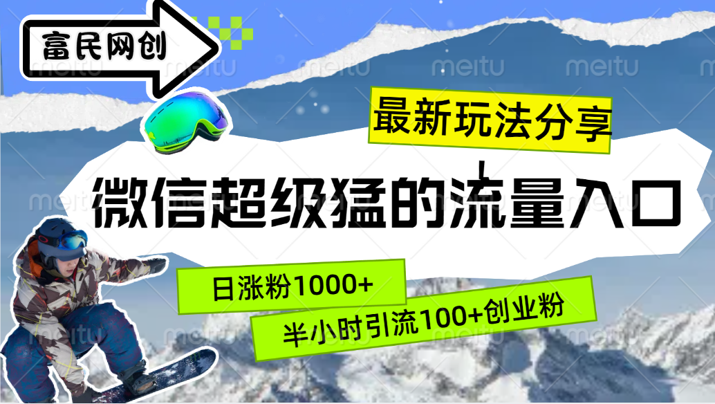 最新玩法分享！微信最猛的流量入口，半小时引流100+创业粉！！-BT网赚资源网