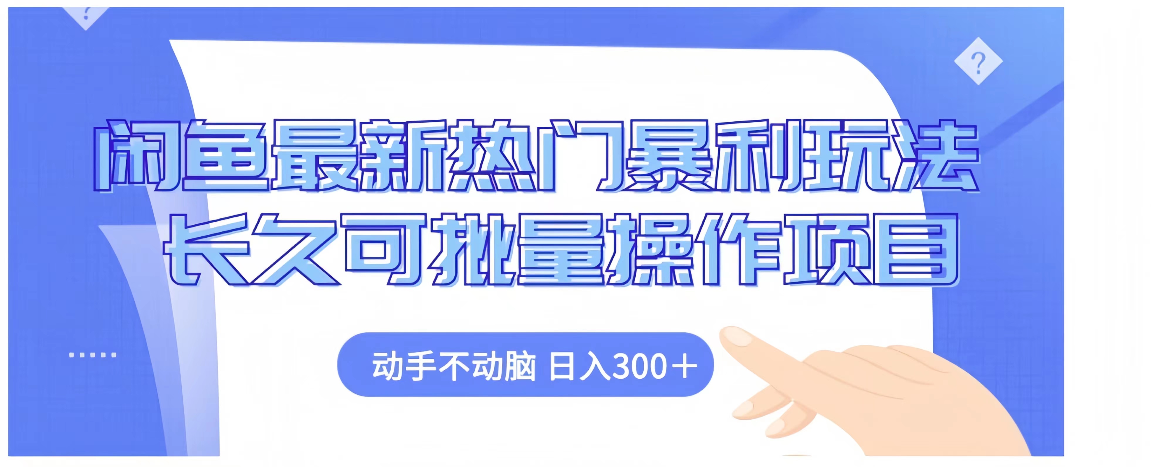 闲鱼最新热门暴利玩法长久可批量操作项目，动手不动脑 日入300+-BT网赚资源网