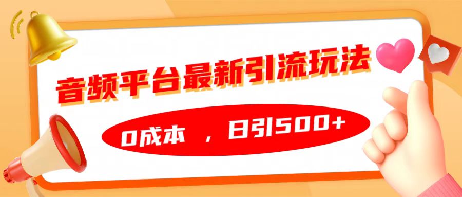 音频平台最新引流玩法，日引500+，0成本-BT网赚资源网