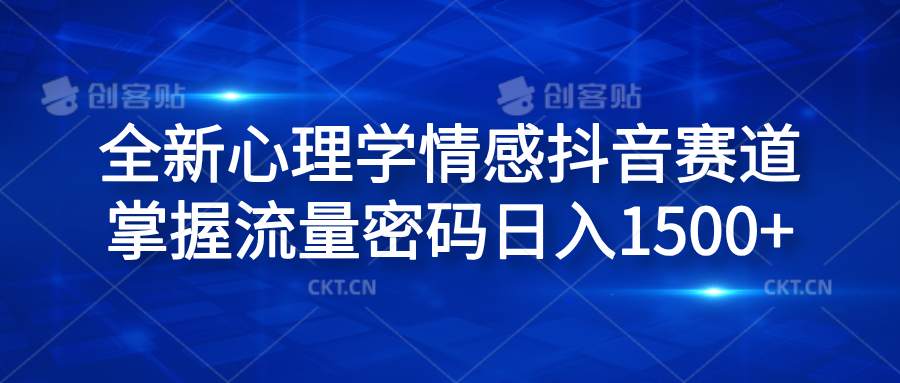 全新心理学情感抖音赛道，掌握流量密码日入1500+-BT网赚资源网