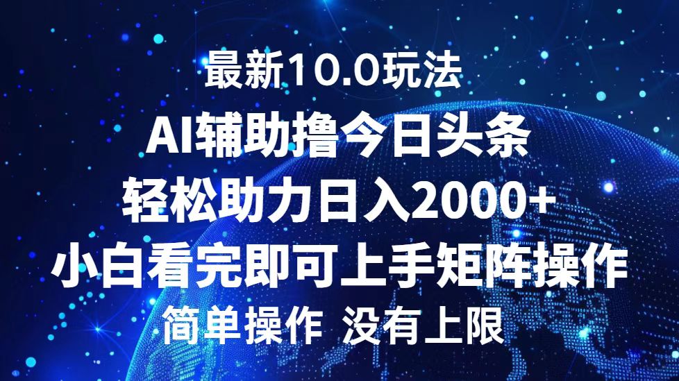 今日头条最新8.0玩法，轻松矩阵日入3000+-BT网赚资源网