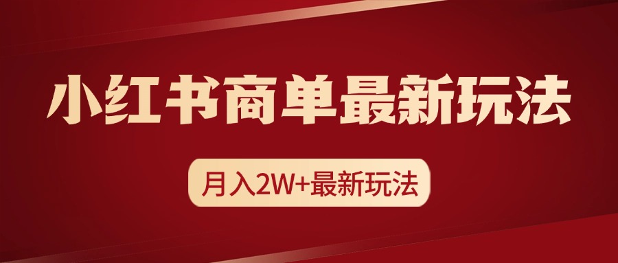 小红书商单暴力起号最新玩法，月入2w+实操课程-BT网赚资源网