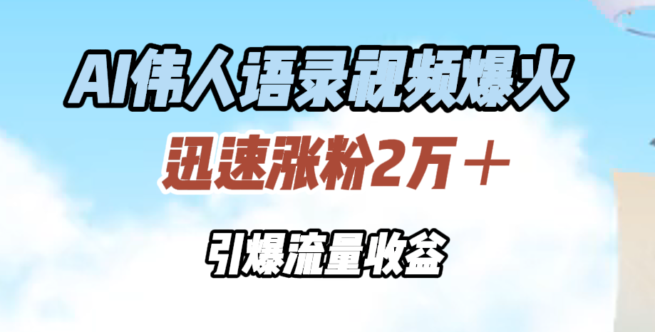 AI伟人语录视频爆火，迅速涨粉2万＋，引爆流量收益-BT网赚资源网